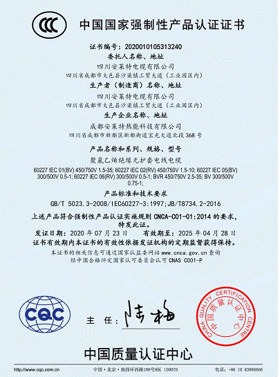 热烈祝贺四川安莱特电缆有限公司顺利取得国家强制性产品CCC认证证书