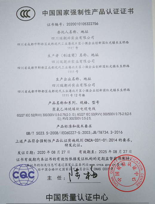 热烈祝贺四川瑞潮兴实业有限公司顺利取得国家强制性产品CCC认证证书