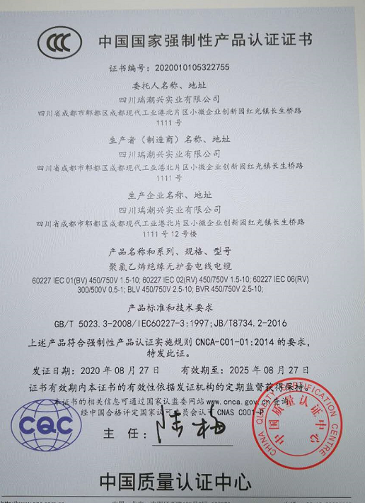 热烈祝贺四川瑞潮兴实业有限公司顺利取得国家强制性产品CCC认证证书