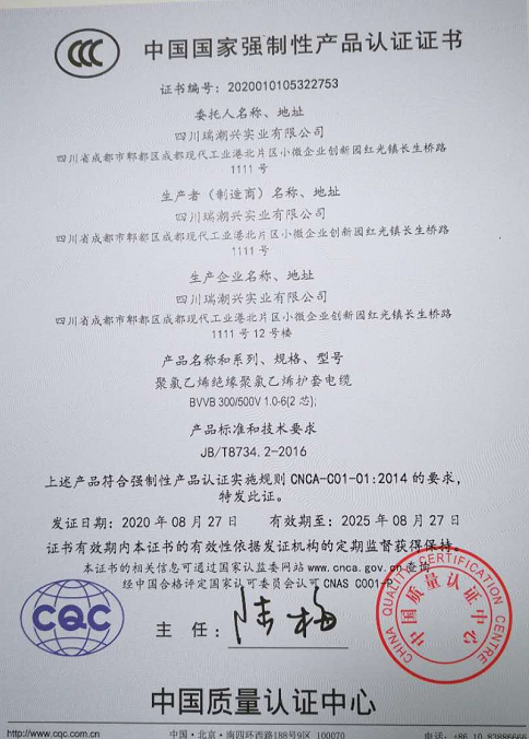 热烈祝贺四川瑞潮兴实业有限公司顺利取得国家强制性产品CCC认证证书
