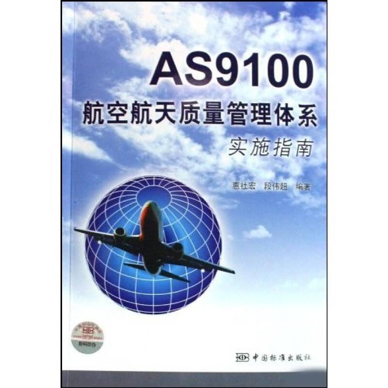 AS9100航空航天质量管理体系 AS9100航空航天质量管理体系