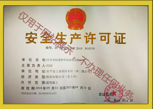 安全生产许可证 安全生产许可证