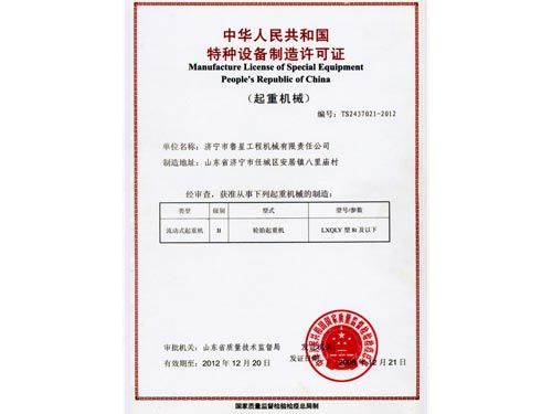 特种设备制造许可证 特种设备制造许可证