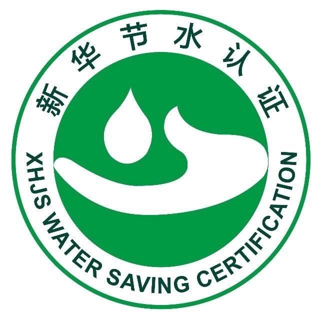 什么是新华节水认证? 什么是新华节水认证?