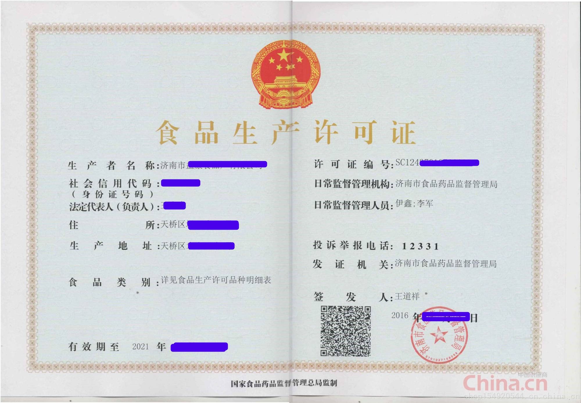 食品生产许可证 食品生产许可证