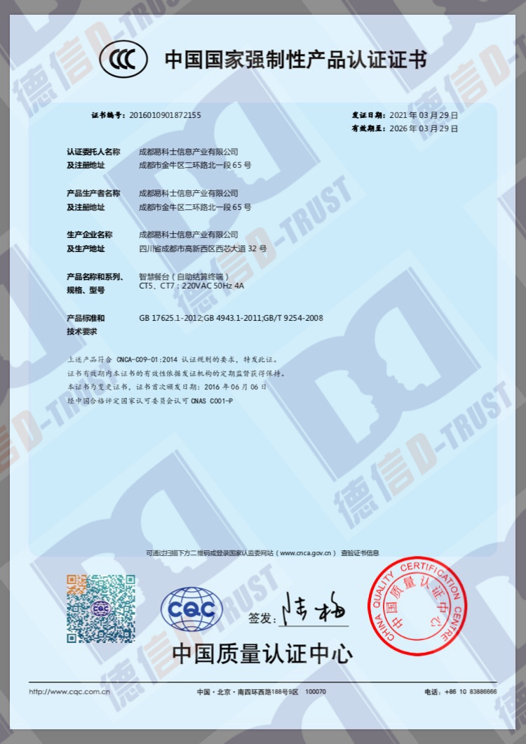 成都易科仕科技公司餐台通过3C认证