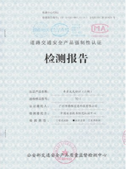 交通产品认证 交通产品认证