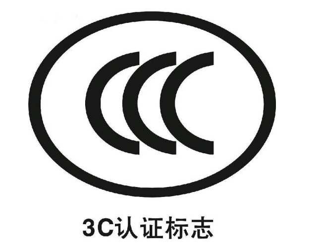 照明设备3C认证，费用