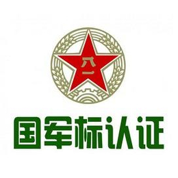 国军标认证的条件是什么,怎么申请 国军标认证的条件是什么,怎么申请