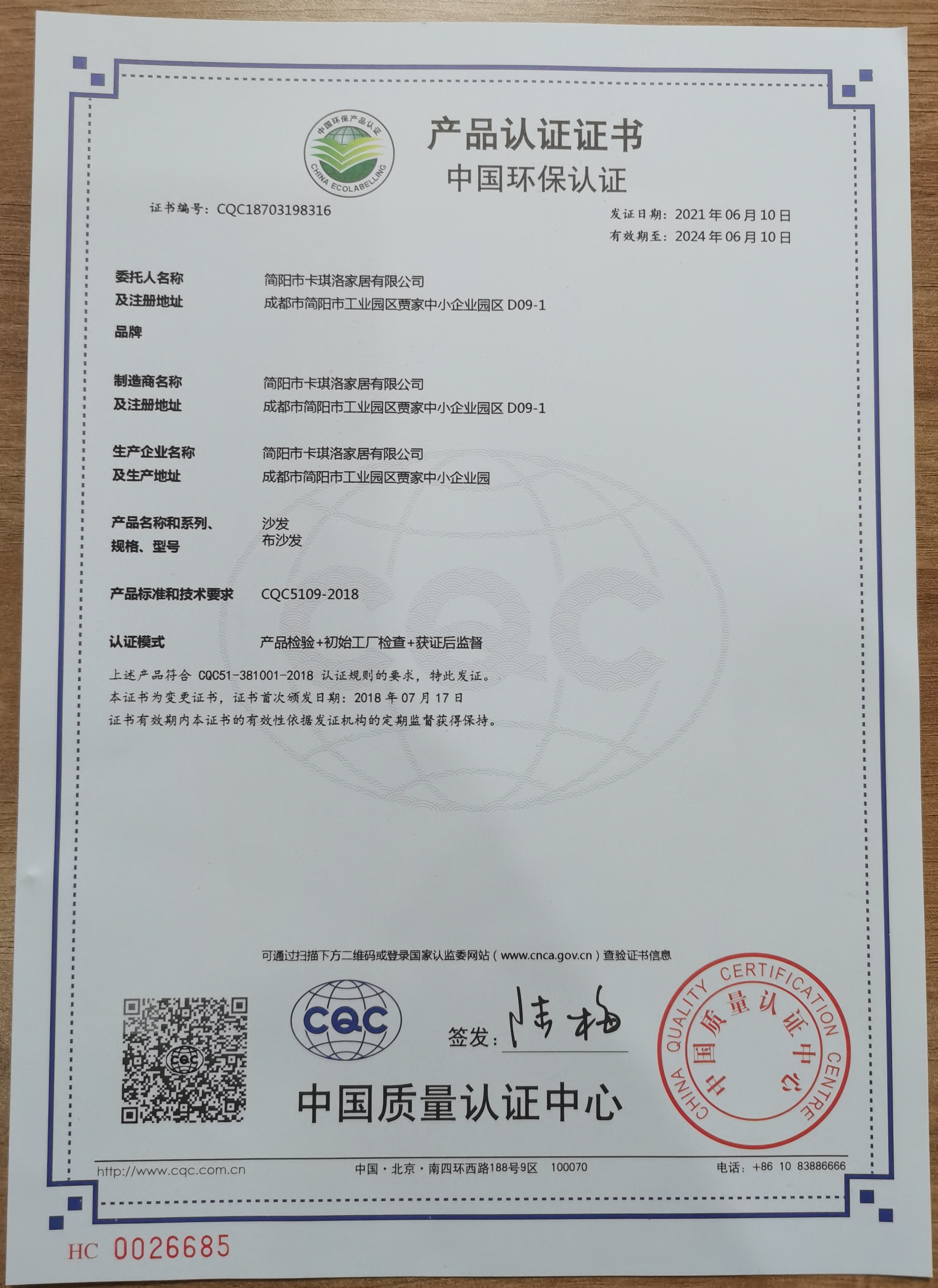 热烈祝贺《简阳市卡琪洛家居有限公司》顺利取得中国环保认证证书