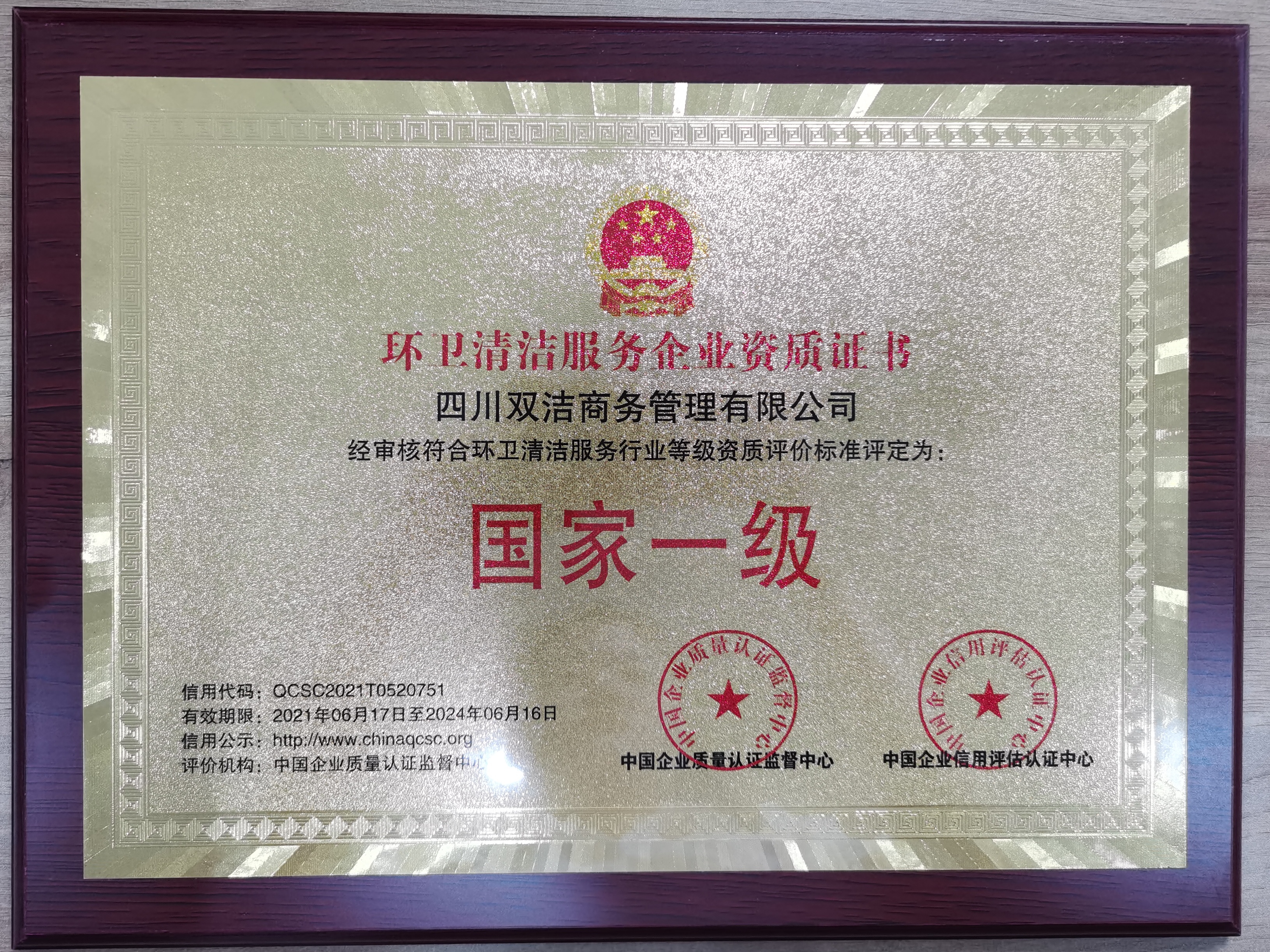 环卫清洁服务企业资质证书