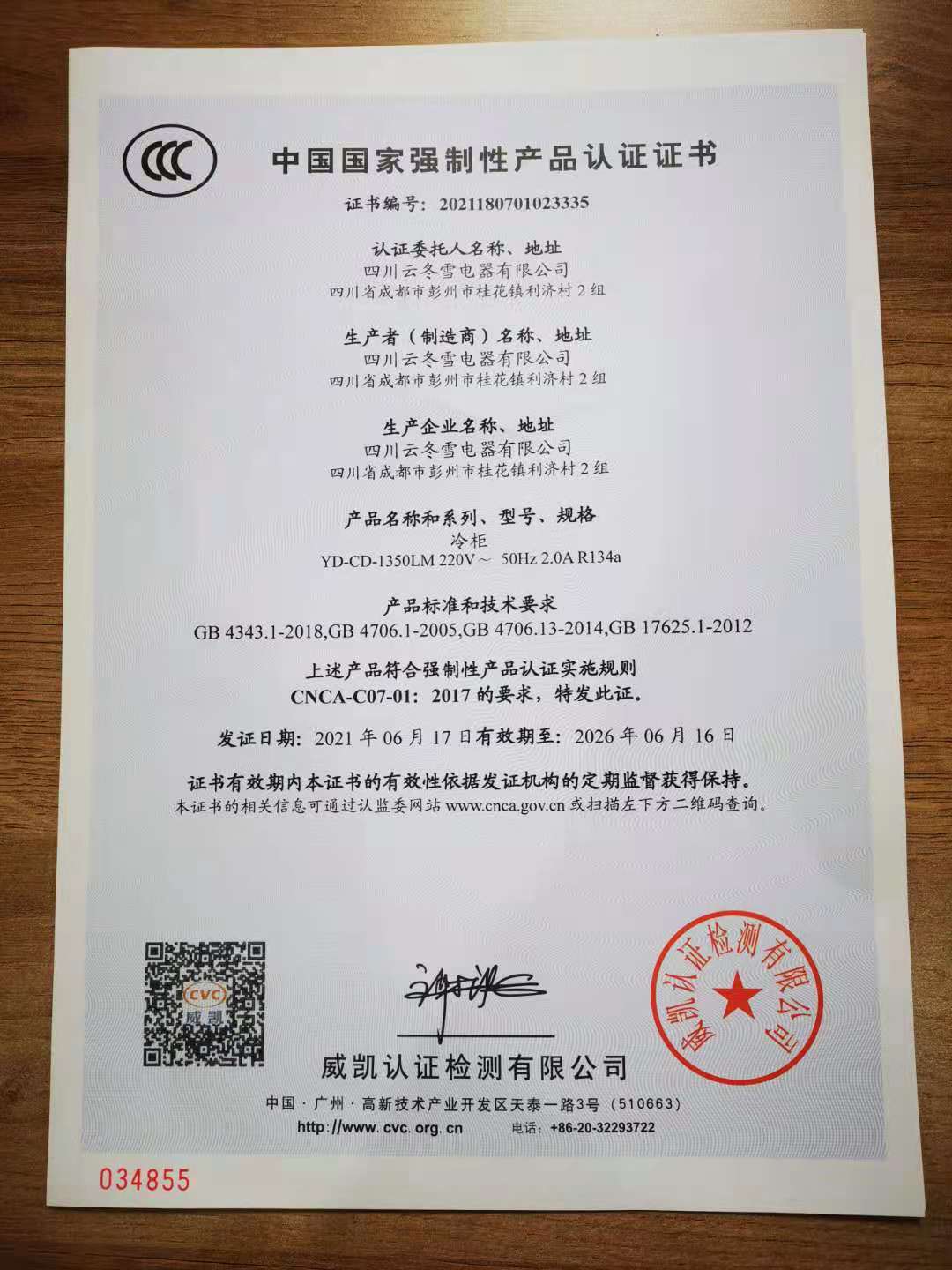 祝贺四川云冬雪电器有限公司顺利获得国家强制性CCC产品认证 祝贺四川云冬雪电器有限公司顺利获得国家强制性CCC产品认证