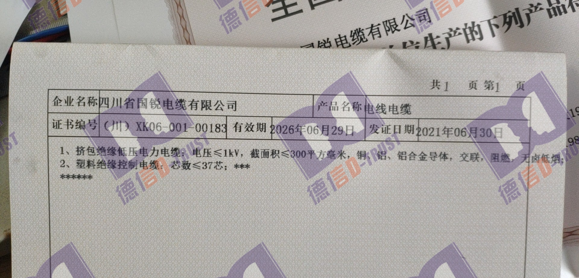 恭喜《四川省国税电缆有限公司》顺利通过〔全国工业产品生产许可证〕