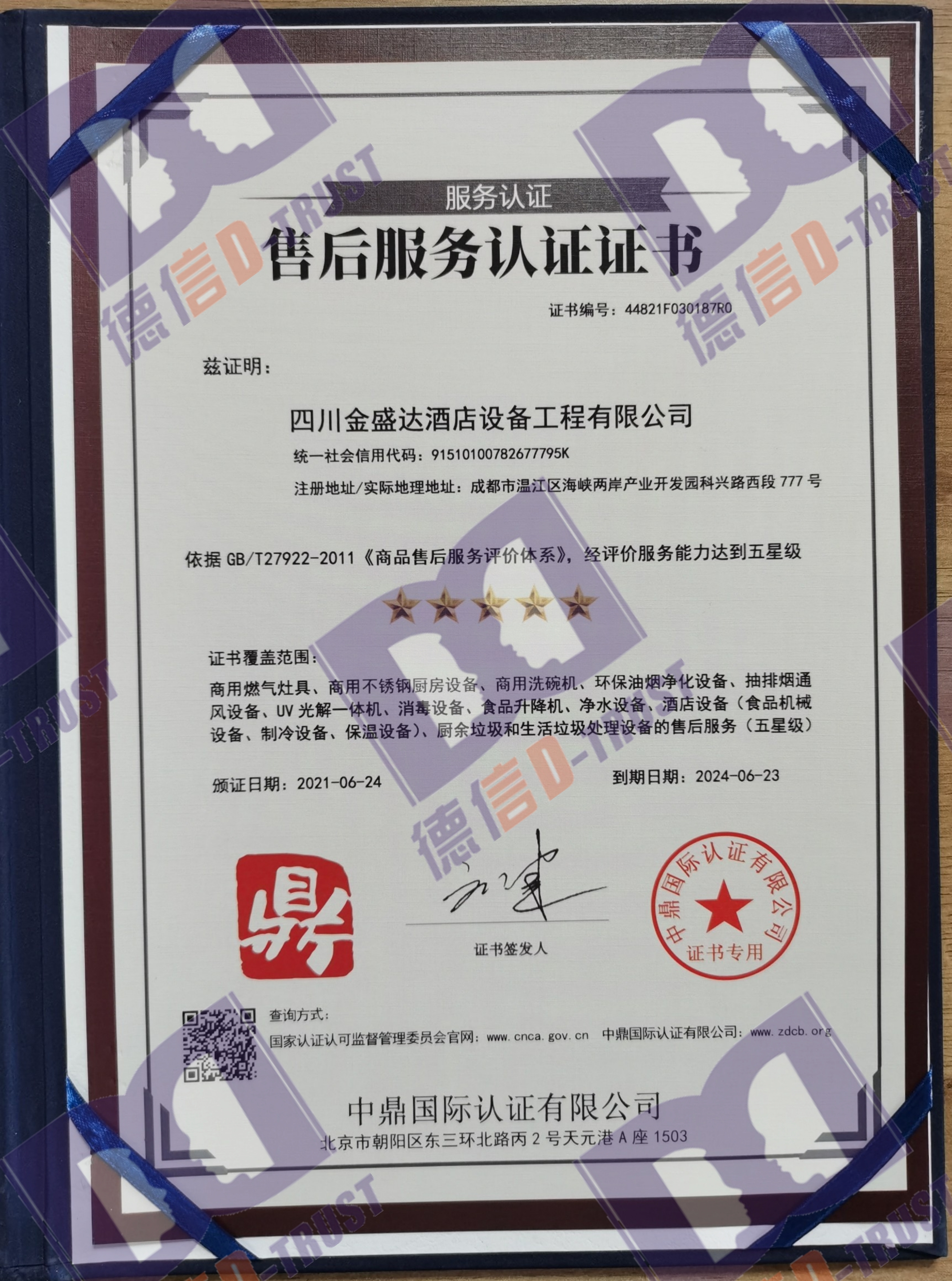 恭喜《四川金盛达酒店设备工程有限公司》顺利通过〔五星售后服务认证证书〕