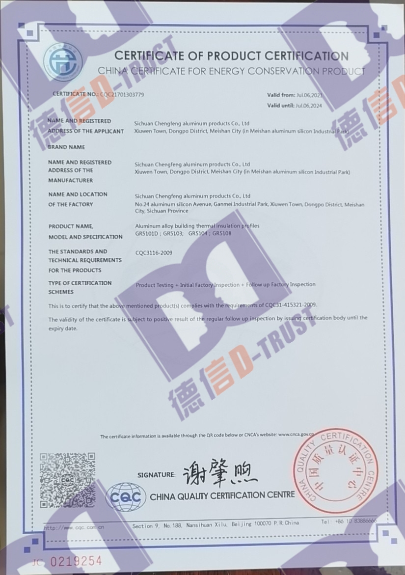 恭喜四川诚丰铝制品有限公司顺利通过《中国节能认证证书》 恭喜四川诚丰铝制品有限公司顺利通过《中国节能认证证书》