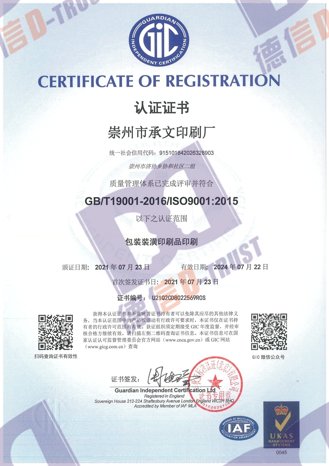 恭喜(崇州市承文印刷厂)顺利通过《ISO9001质量体系认证》证书 恭喜(崇州市承文印刷厂)顺利通过《ISO9001质量体系认证》证书