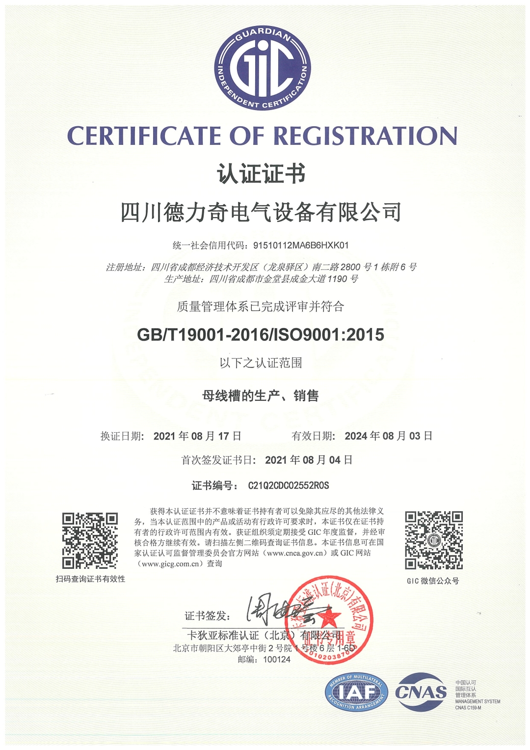 恭喜四川德力奇电气设备有限公司顺利通过ISO9001质量体系认证证书