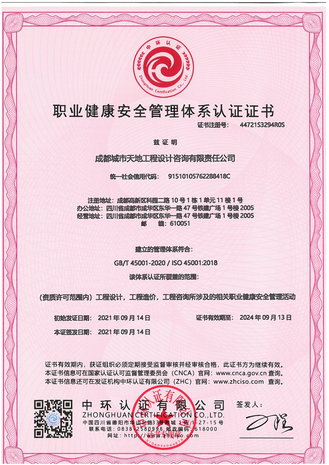 恭喜成都城市天地工程设计咨询有限责任公司顺利通过ISO9001.ISO45001，ISO14001认证证书