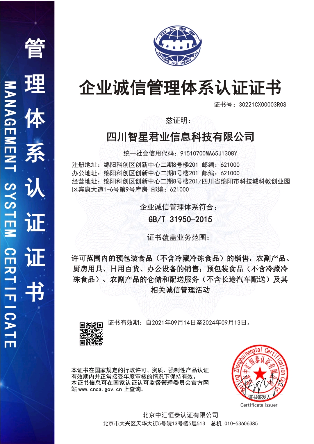 恭喜贵公司顺利通过企业诚信管理体系认证证书和企业社会责任管理体系认证证书 恭喜贵公司顺利通过企业诚信管理体系认证证书和企业社会责任管理体系认证证书