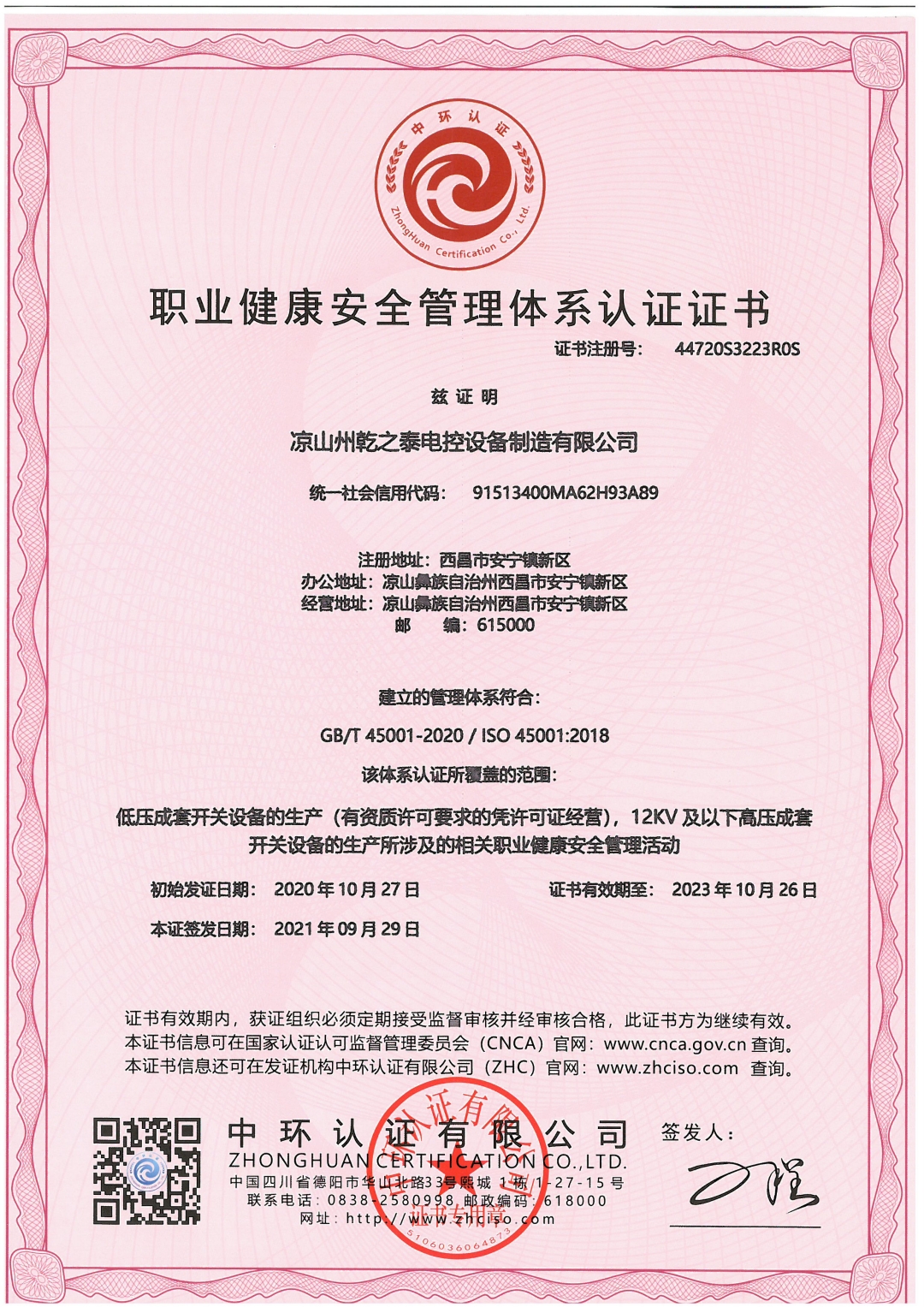 恭喜凉山州乾之泰电控设备制造有限责任公司顺利通过ISO9001.ISO45001，ISO14001认证证书