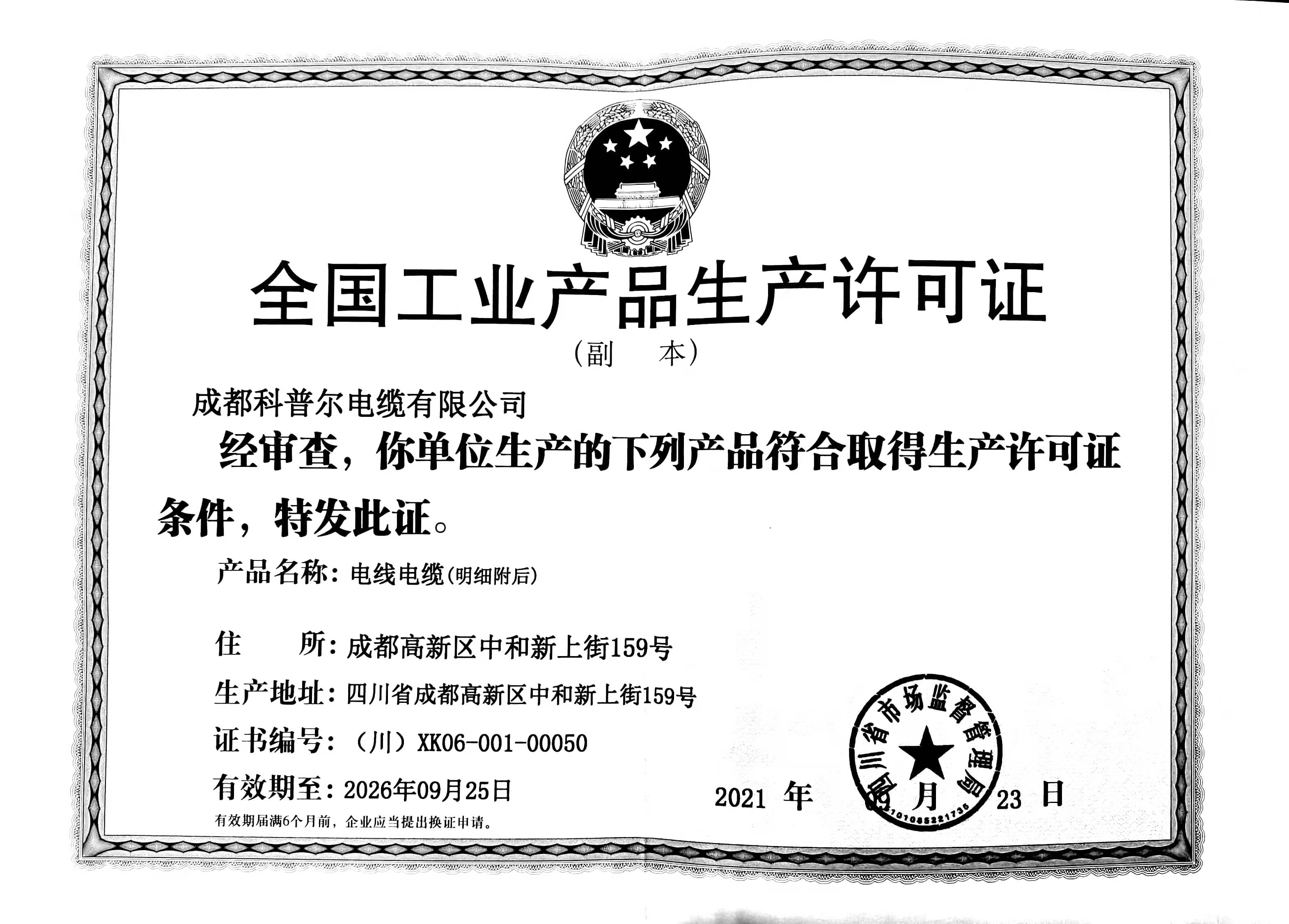恭喜成都科普尔电缆有限公司顺利通过审核取得电线电缆生产许可证