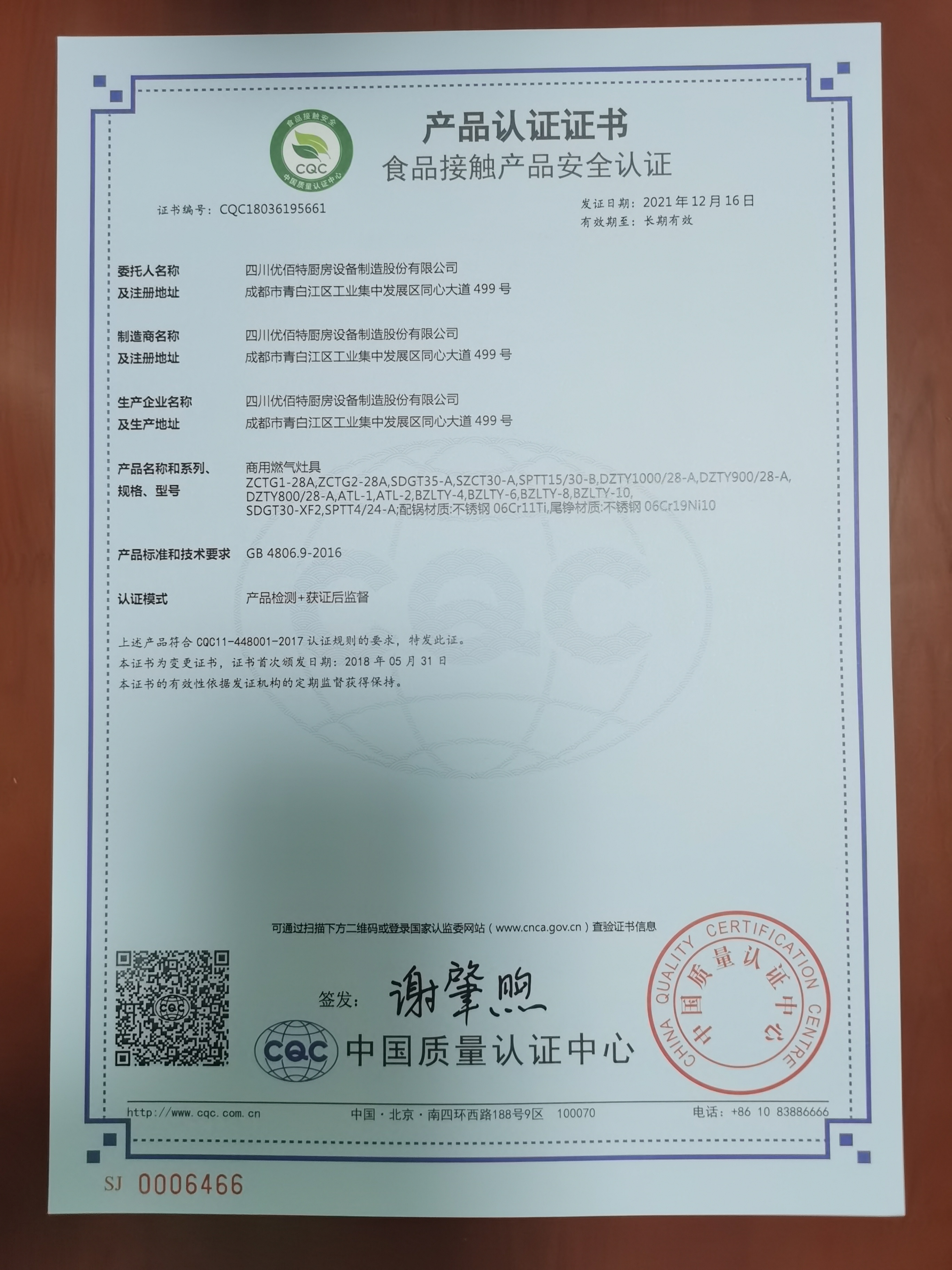 恭喜四川优佰厨房设备制造股份有限公司顺利通过审核获得食品接触产品安全认证