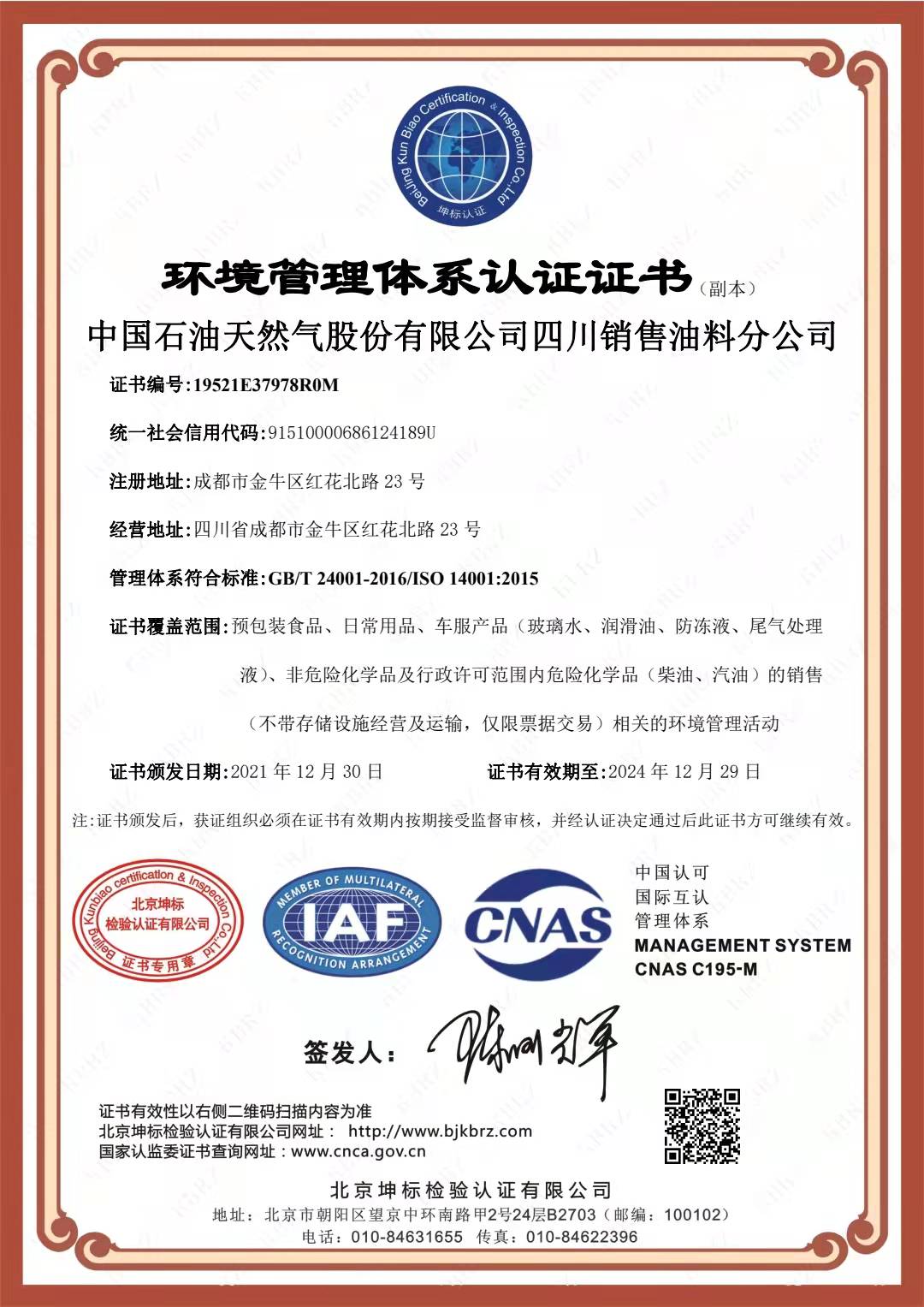 恭喜中国石油 天然气股份有限公司顺利通过审核取得ISO45001,ISO14001,两体系认证证书 恭喜中国石油 天然气股份有限公司顺利通过审核取得ISO45001,ISO14001,两体系认证证书